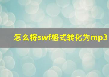 怎么将swf格式转化为mp3