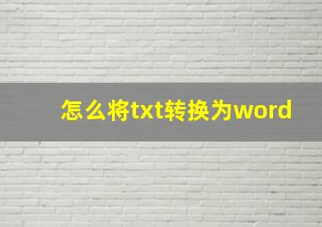 怎么将txt转换为word