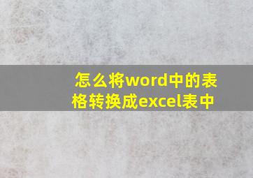 怎么将word中的表格转换成excel表中