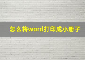 怎么将word打印成小册子