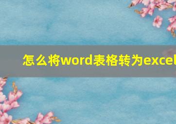 怎么将word表格转为excel