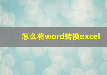 怎么将word转换excel