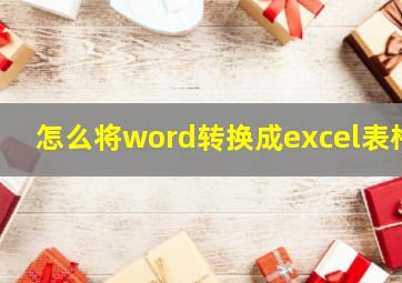 怎么将word转换成excel表格