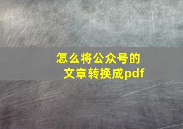 怎么将公众号的文章转换成pdf