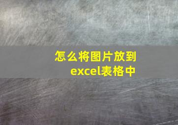 怎么将图片放到excel表格中