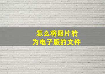 怎么将图片转为电子版的文件