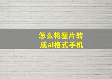 怎么将图片转成ai格式手机