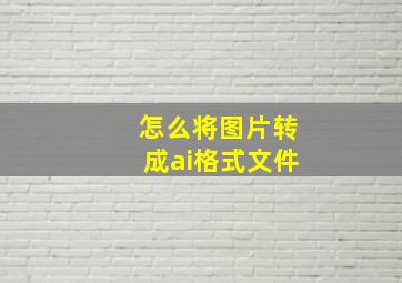 怎么将图片转成ai格式文件