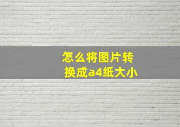 怎么将图片转换成a4纸大小