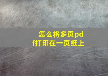 怎么将多页pdf打印在一页纸上