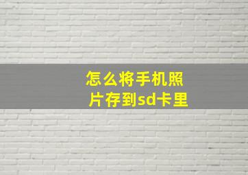 怎么将手机照片存到sd卡里