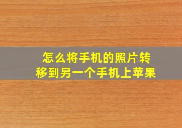 怎么将手机的照片转移到另一个手机上苹果