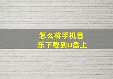 怎么将手机音乐下载到u盘上