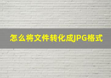 怎么将文件转化成JPG格式