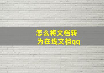 怎么将文档转为在线文档qq