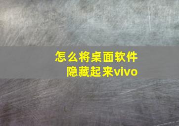 怎么将桌面软件隐藏起来vivo