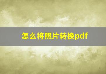 怎么将照片转换pdf