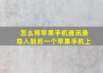 怎么将苹果手机通讯录导入到另一个苹果手机上