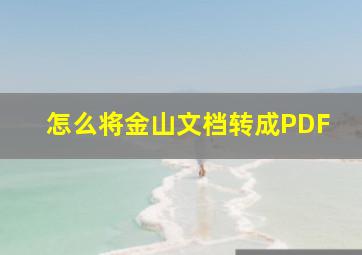 怎么将金山文档转成PDF