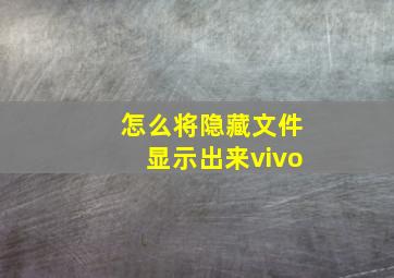 怎么将隐藏文件显示出来vivo