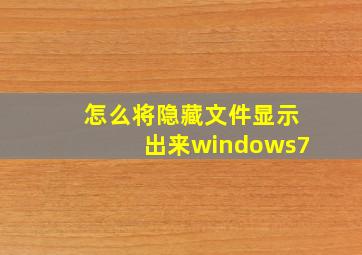 怎么将隐藏文件显示出来windows7