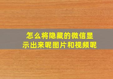 怎么将隐藏的微信显示出来呢图片和视频呢