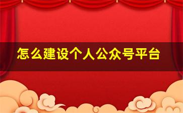 怎么建设个人公众号平台