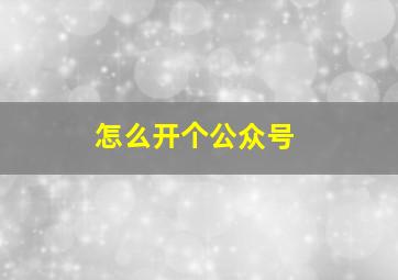 怎么开个公众号