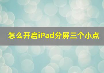 怎么开启iPad分屏三个小点