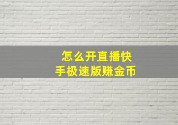 怎么开直播快手极速版赚金币