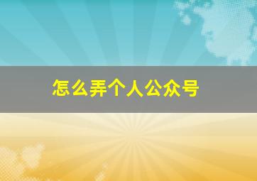 怎么弄个人公众号