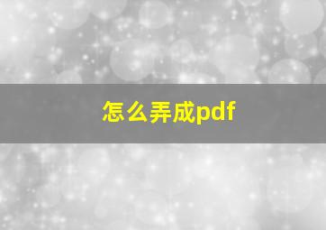 怎么弄成pdf