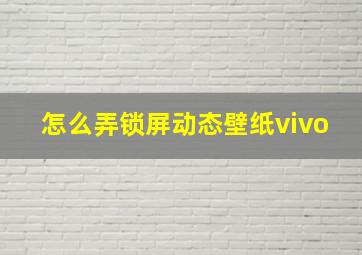 怎么弄锁屏动态壁纸vivo