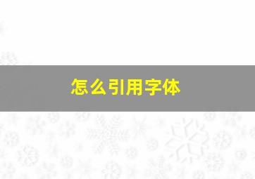 怎么引用字体