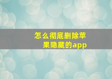 怎么彻底删除苹果隐藏的app