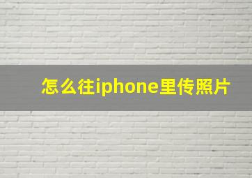 怎么往iphone里传照片