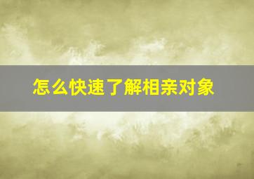 怎么快速了解相亲对象