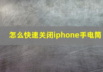 怎么快速关闭iphone手电筒