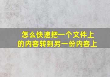 怎么快速把一个文件上的内容转到另一份内容上