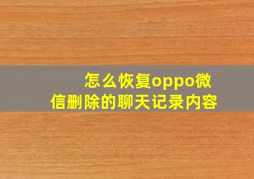 怎么恢复oppo微信删除的聊天记录内容