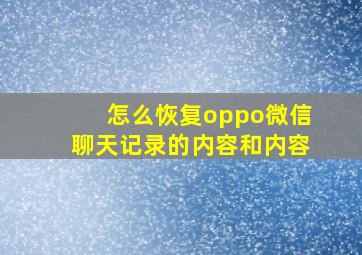 怎么恢复oppo微信聊天记录的内容和内容