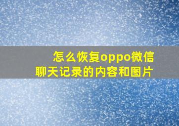 怎么恢复oppo微信聊天记录的内容和图片