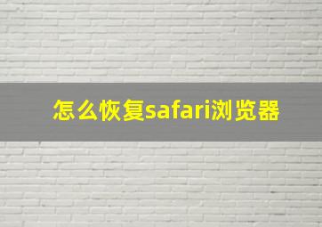 怎么恢复safari浏览器