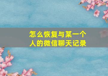 怎么恢复与某一个人的微信聊天记录