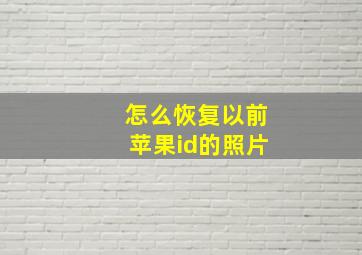 怎么恢复以前苹果id的照片