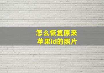 怎么恢复原来苹果id的照片