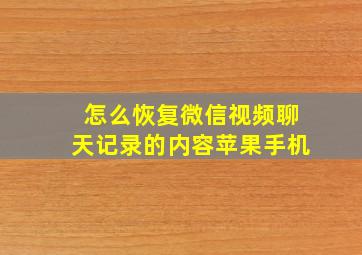 怎么恢复微信视频聊天记录的内容苹果手机