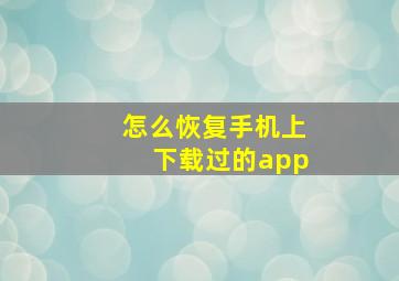 怎么恢复手机上下载过的app