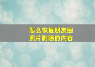 怎么恢复朋友圈照片删除的内容