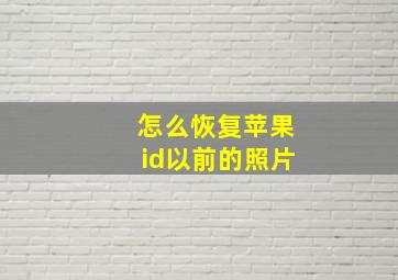 怎么恢复苹果id以前的照片